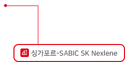 싱가포르 - SABIC SK Nexlene