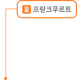 프랑크푸르트